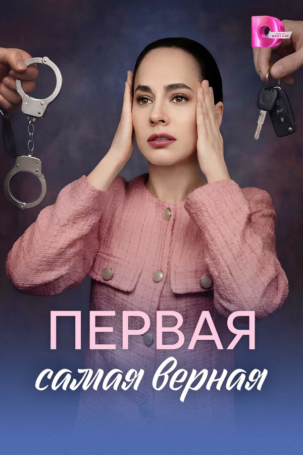 Смотреть Первая самая верная 1 сезон онлайн бесплатно в HD качестве на русском языке
